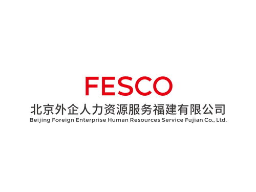 北京外企人力資源服務(wù)在福建 助力區(qū)域企業(yè)與人才發(fā)展