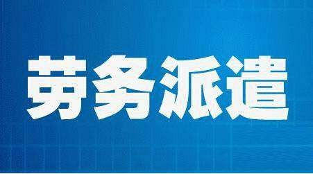 惠州市龍門(mén)臨時(shí)工派遣外包 一站式人力資源服務(wù)的全面解析